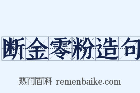 断金零粉造句是什么意思的图片